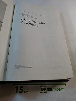 Так шли мы к Победе