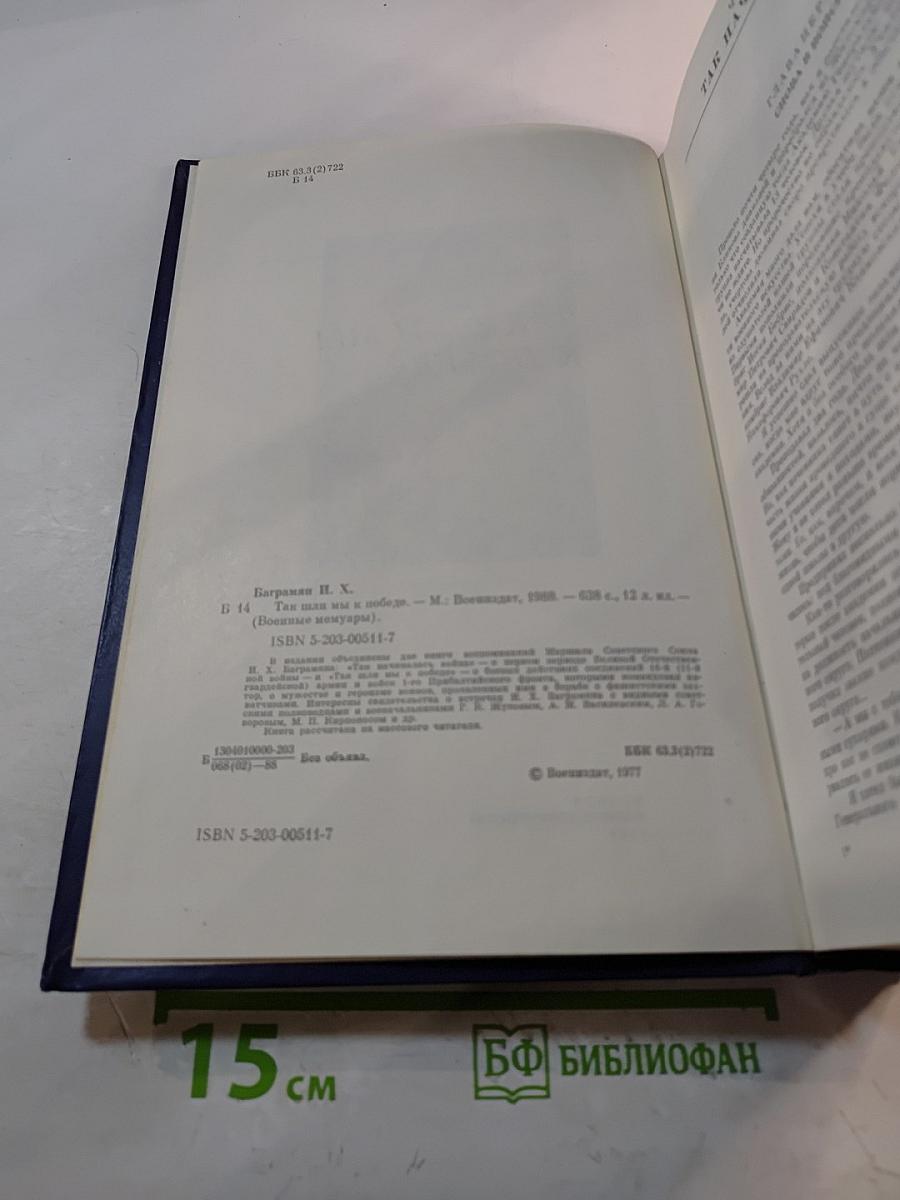 Так шли мы к Победе