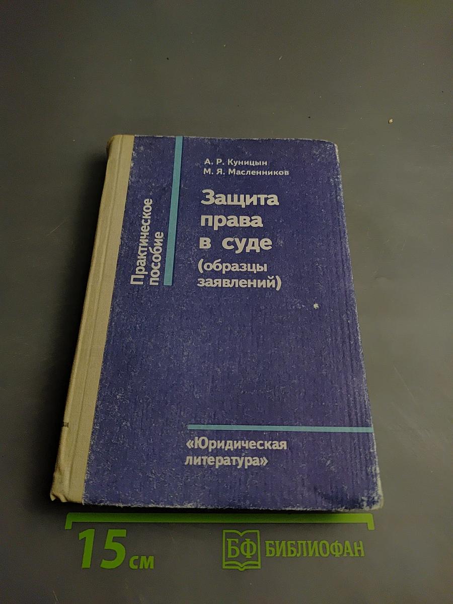 Защита права в суде (образцы заявлений)