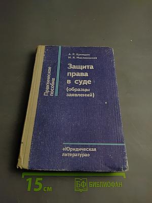 Защита права в суде (образцы заявлений)