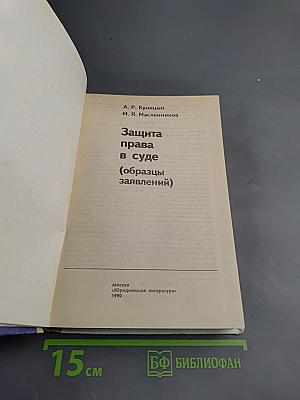 Защита права в суде (образцы заявлений)