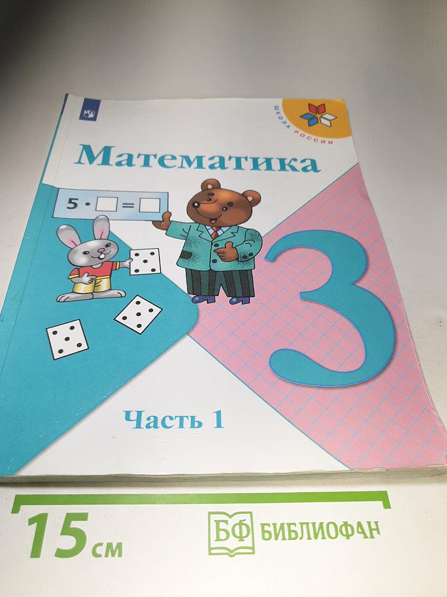Математика 3 класс Часть 1