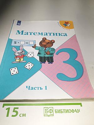 Математика 3 класс Часть 1