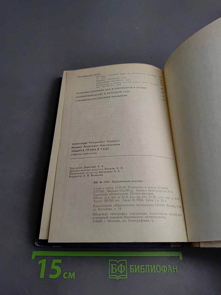 Защита права в суде (образцы заявлений)
