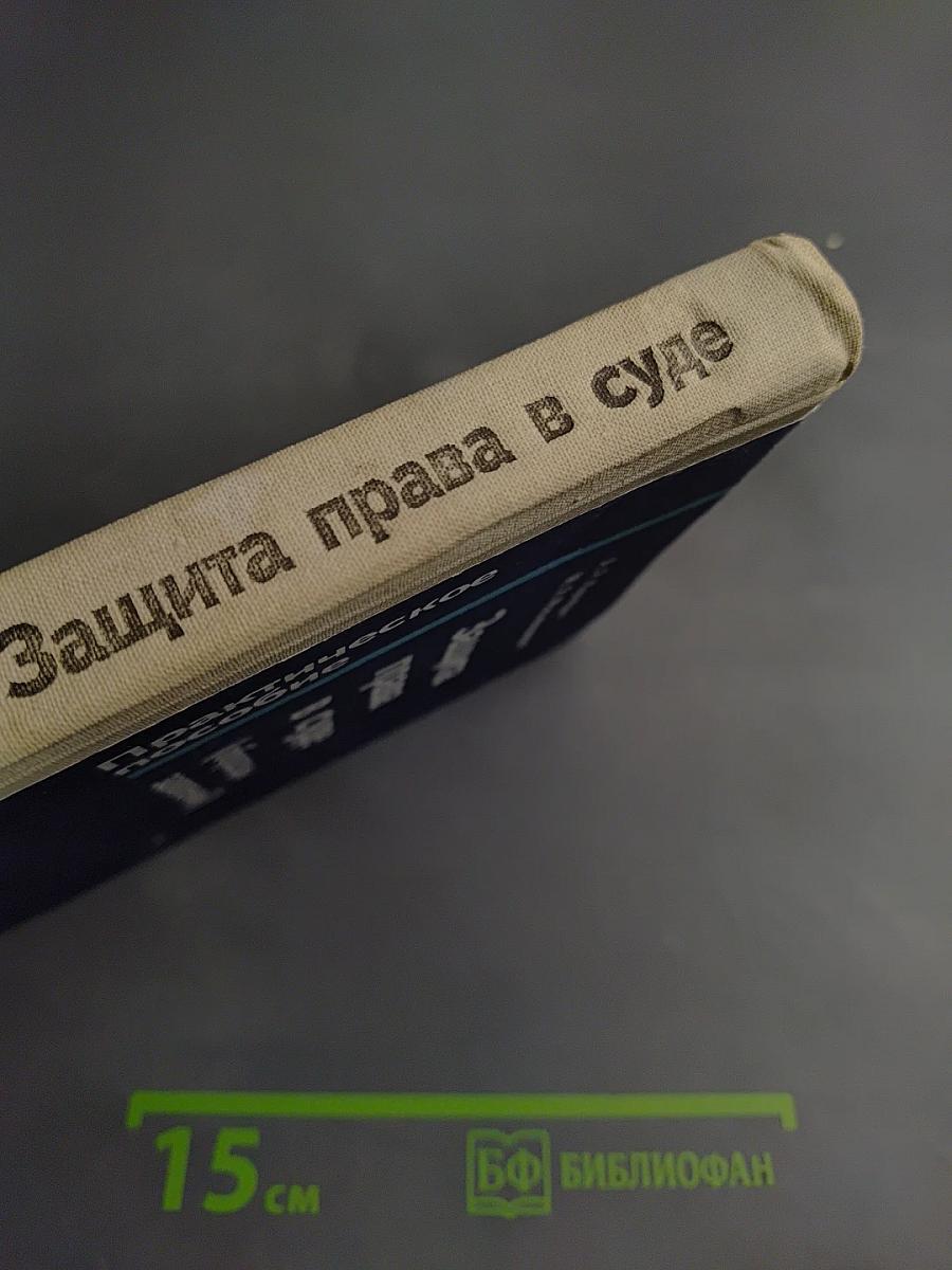 Защита права в суде (образцы заявлений)