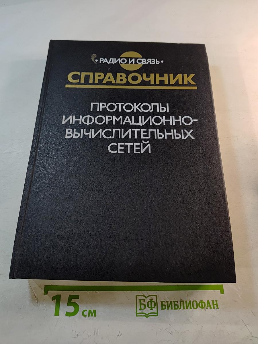 Справочник. Протоколы информационно-вычислительных сетей