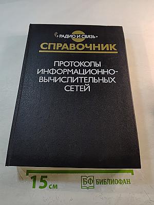 Справочник. Протоколы информационно-вычислительных сетей