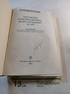 Справочник. Протоколы информационно-вычислительных сетей