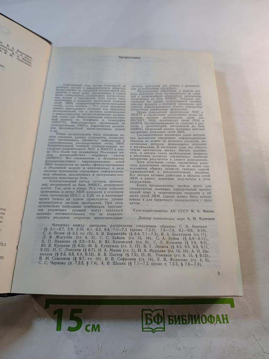 Справочник. Протоколы информационно-вычислительных сетей