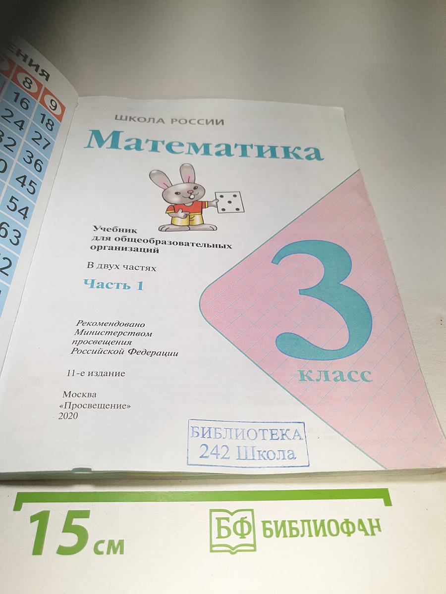 Математика 3 класс Часть 1