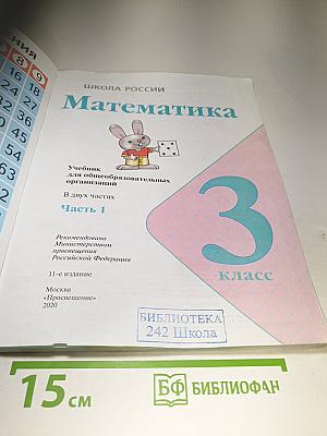 Математика 3 класс Часть 1
