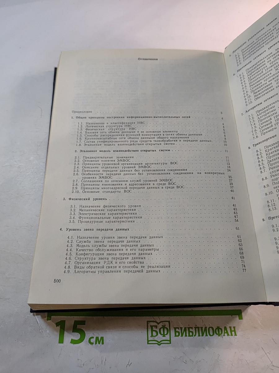 Справочник. Протоколы информационно-вычислительных сетей