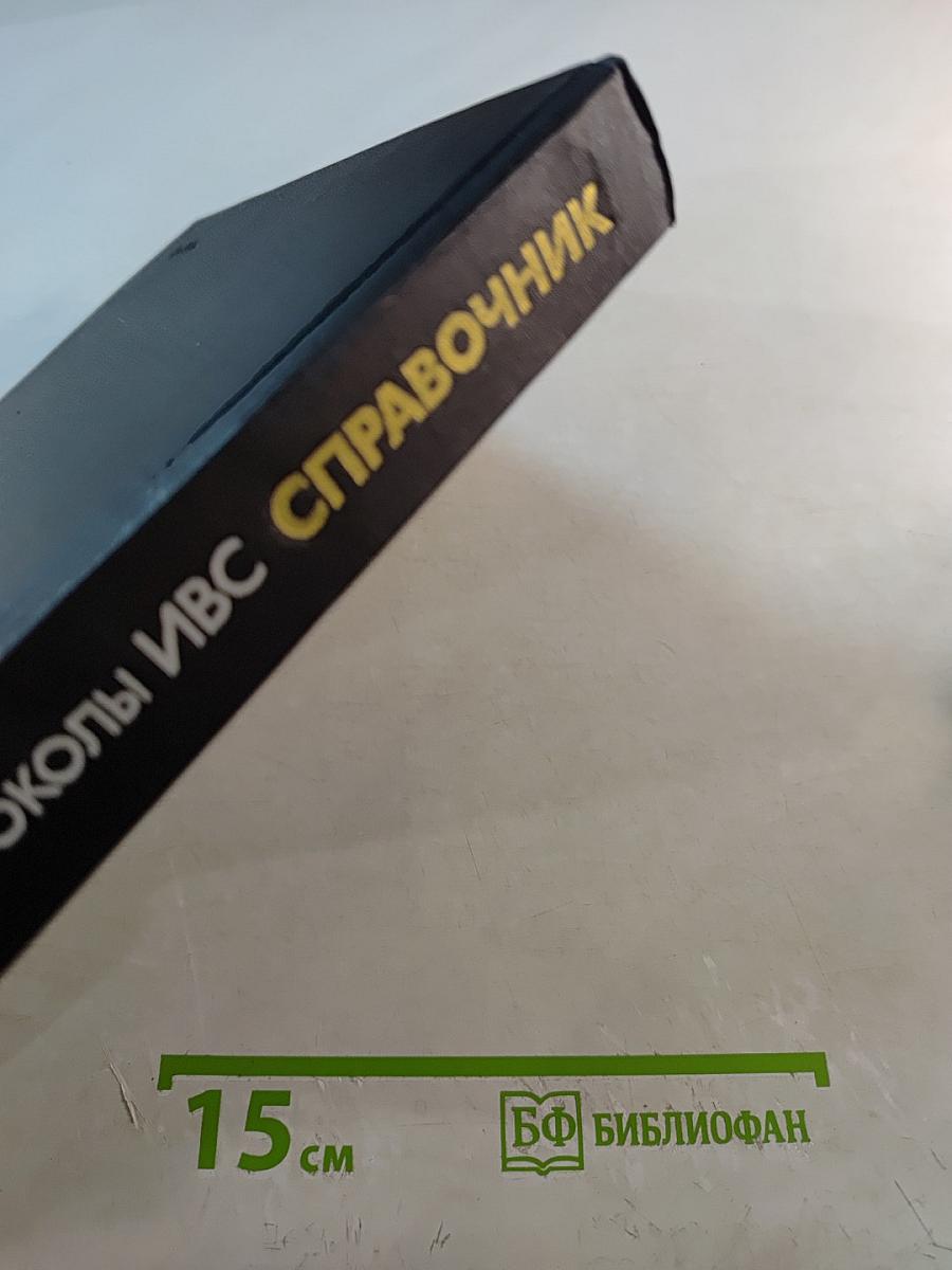 Справочник. Протоколы информационно-вычислительных сетей