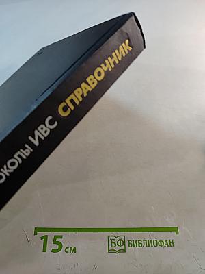 Справочник. Протоколы информационно-вычислительных сетей