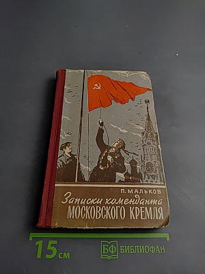 Записки коменданта Московского Кремля