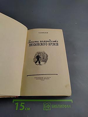 Записки коменданта Московского Кремля