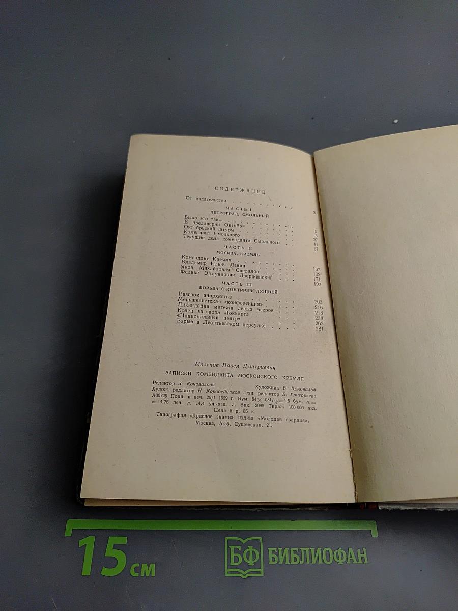Записки коменданта Московского Кремля
