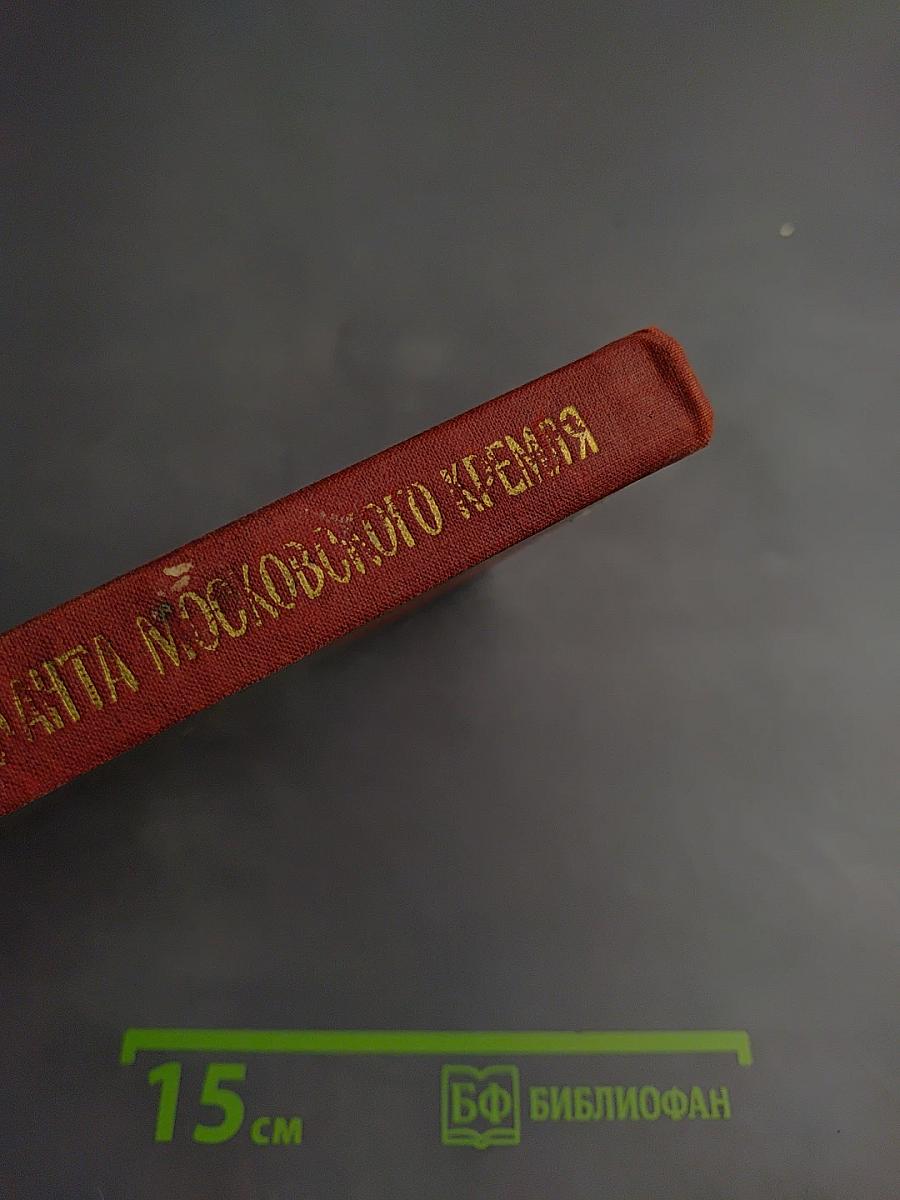 Записки коменданта Московского Кремля