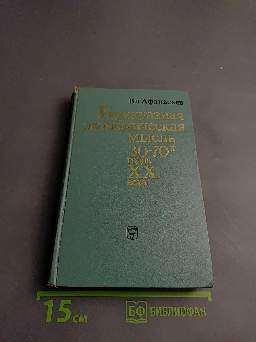 Буржуазная экономическая мысль 30-70-х годов XX века