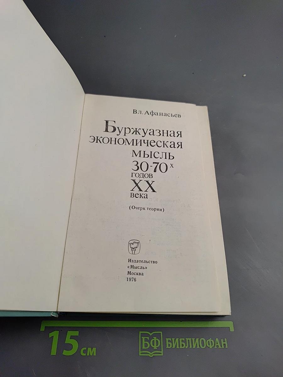 Буржуазная экономическая мысль 30-70-х годов XX века