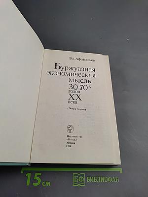 Буржуазная экономическая мысль 30-70-х годов XX века
