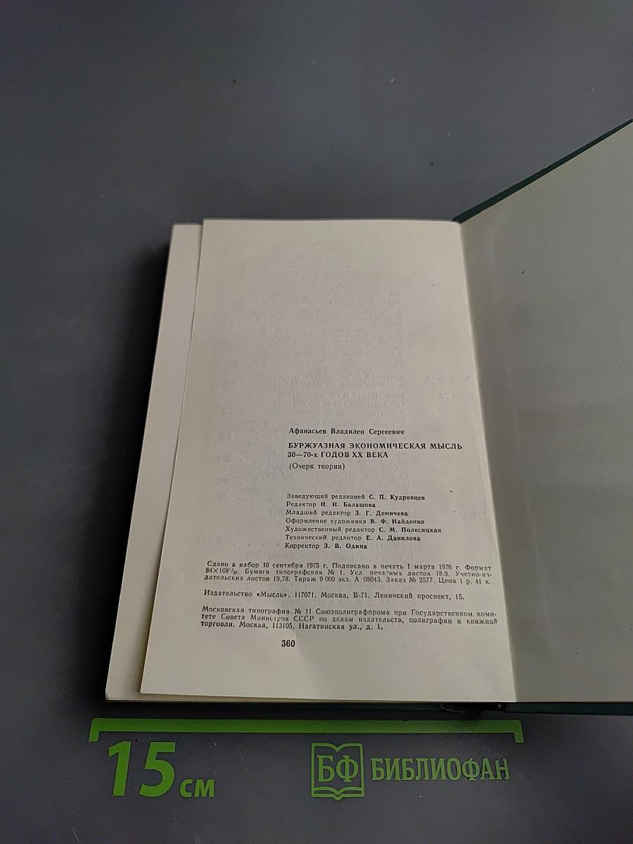 Буржуазная экономическая мысль 30-70-х годов XX века