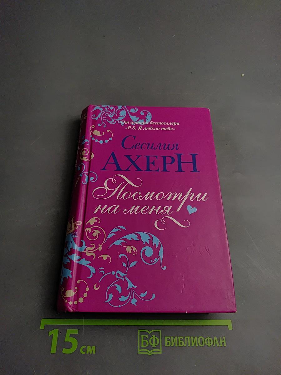 Посмотри на меня