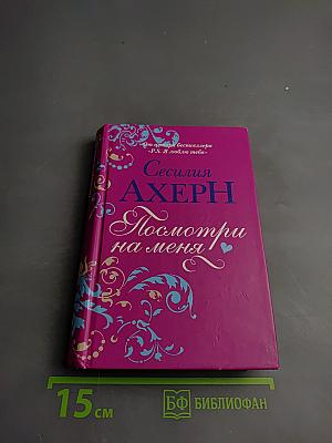 Посмотри на меня