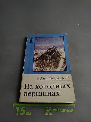 На холодных вершинах