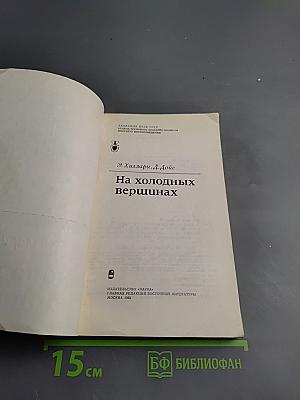 На холодных вершинах