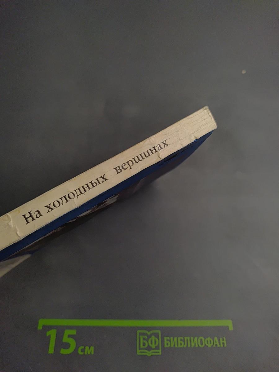 На холодных вершинах