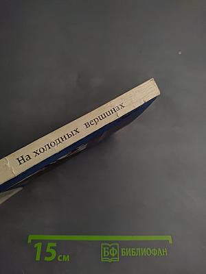 На холодных вершинах