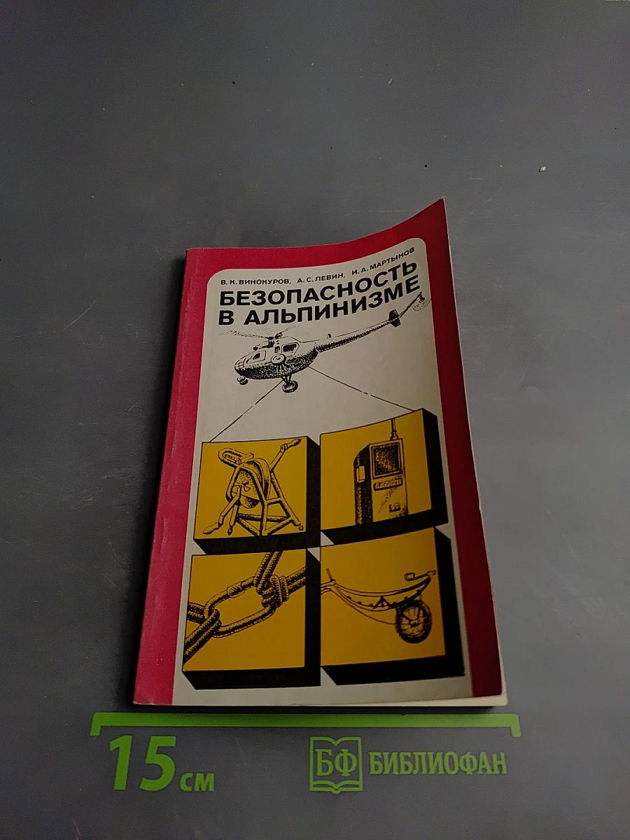 Безопасность в альпинизме