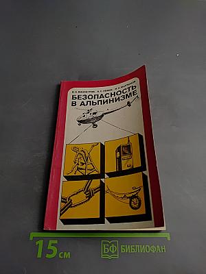 Безопасность в альпинизме
