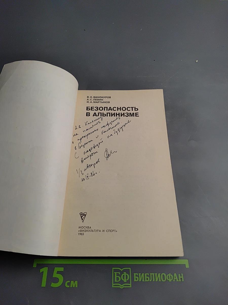 Безопасность в альпинизме