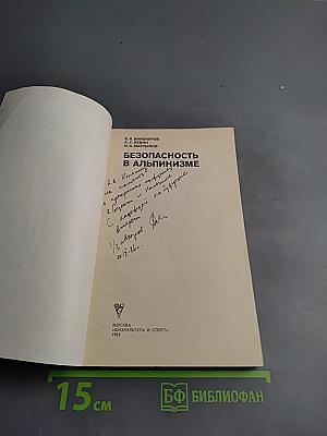 Безопасность в альпинизме