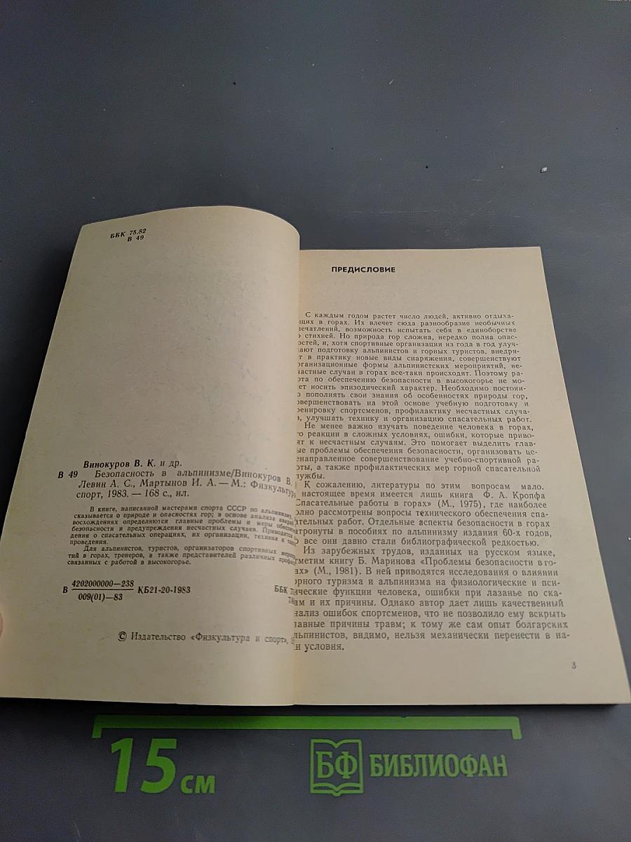 Безопасность в альпинизме