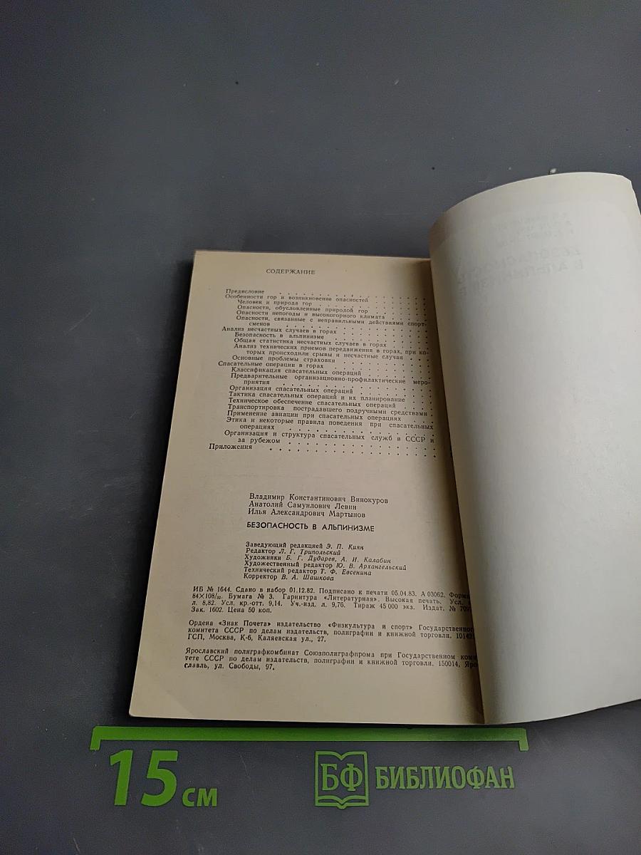 Безопасность в альпинизме