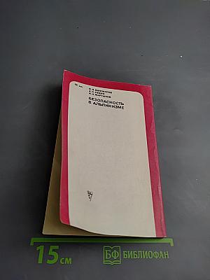 Безопасность в альпинизме