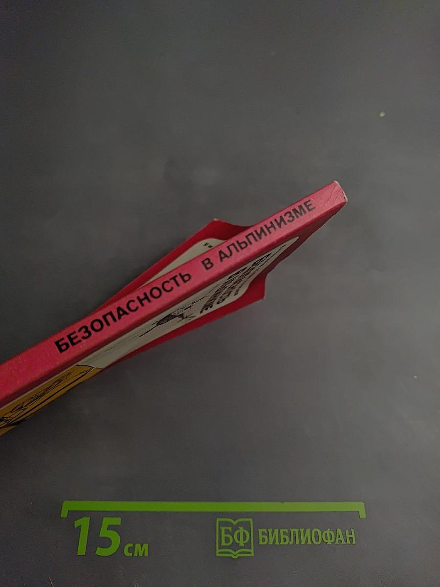 Безопасность в альпинизме