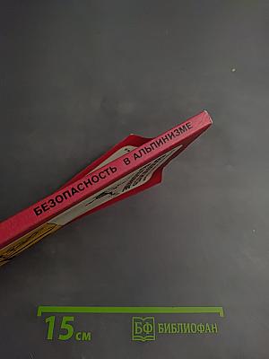 Безопасность в альпинизме