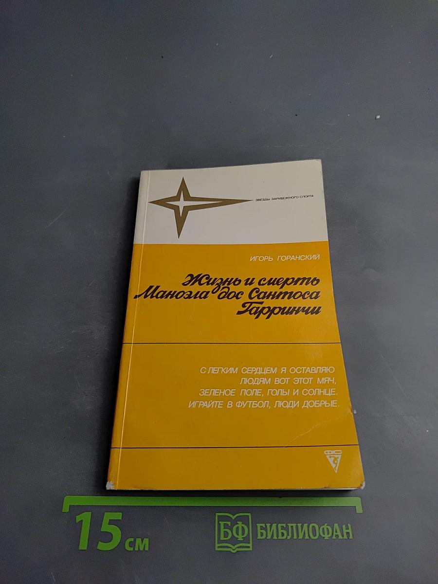 Жизнь и смерть Маноэла дос Сантоса Гарринчи