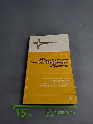 Жизнь и смерть Маноэла дос Сантоса Гарринчи