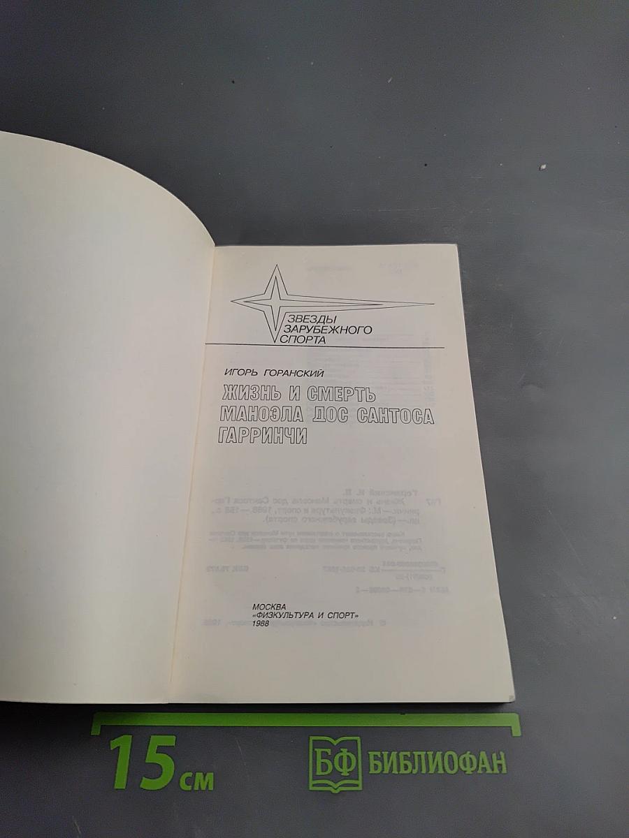 Жизнь и смерть Маноэла дос Сантоса Гарринчи