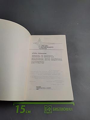 Жизнь и смерть Маноэла дос Сантоса Гарринчи