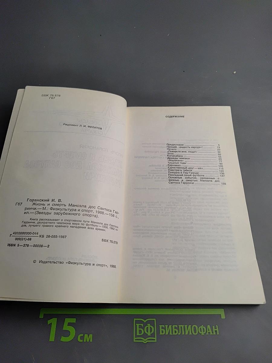 Жизнь и смерть Маноэла дос Сантоса Гарринчи