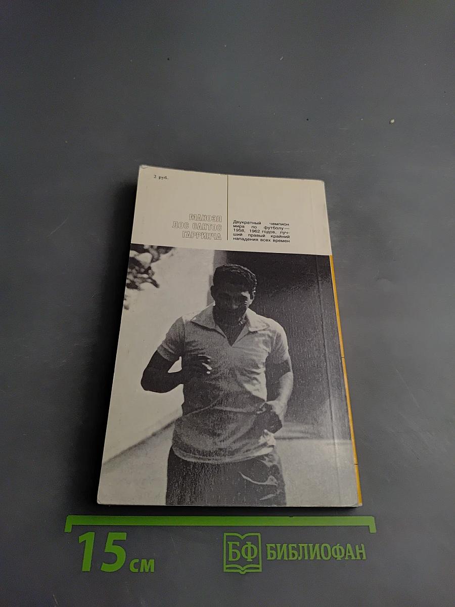 Жизнь и смерть Маноэла дос Сантоса Гарринчи