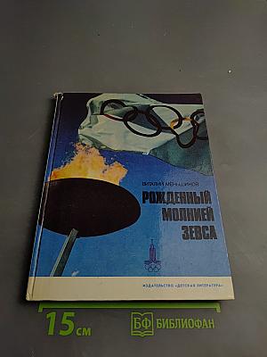 Рожденный молнией Зевса