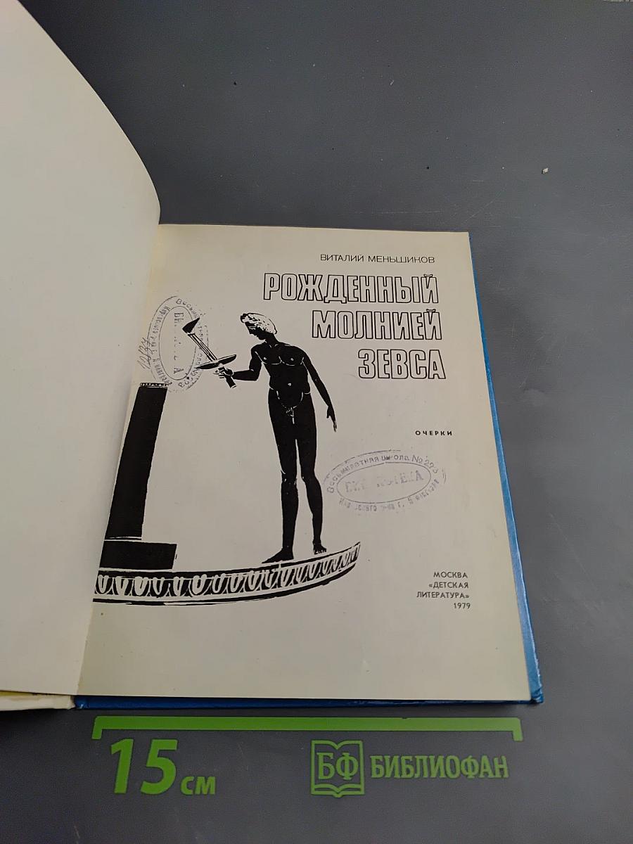 Рожденный молнией Зевса