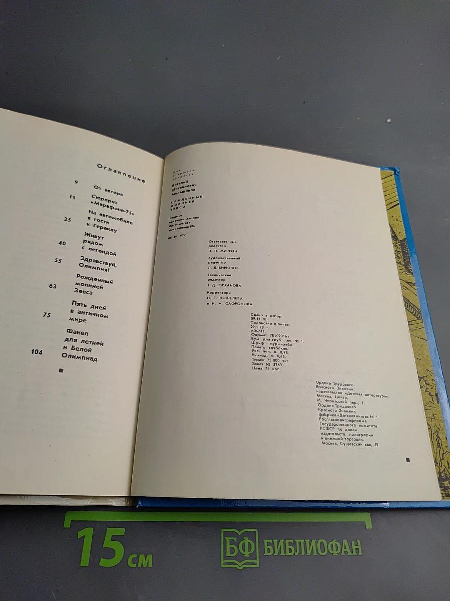 Рожденный молнией Зевса